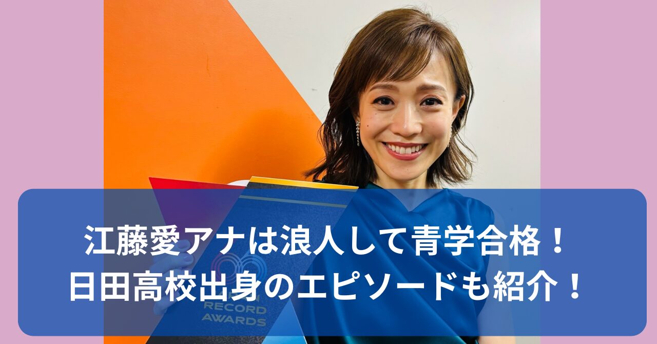 江藤愛アナの学歴