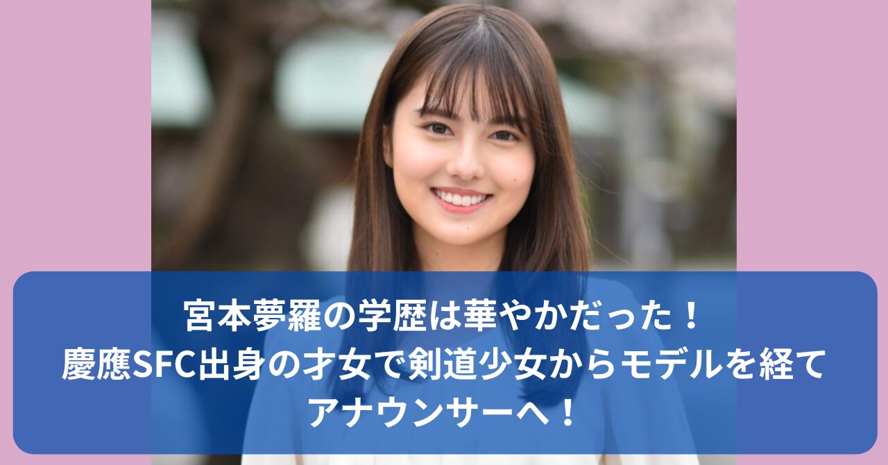 宮本夢羅アナの学歴
