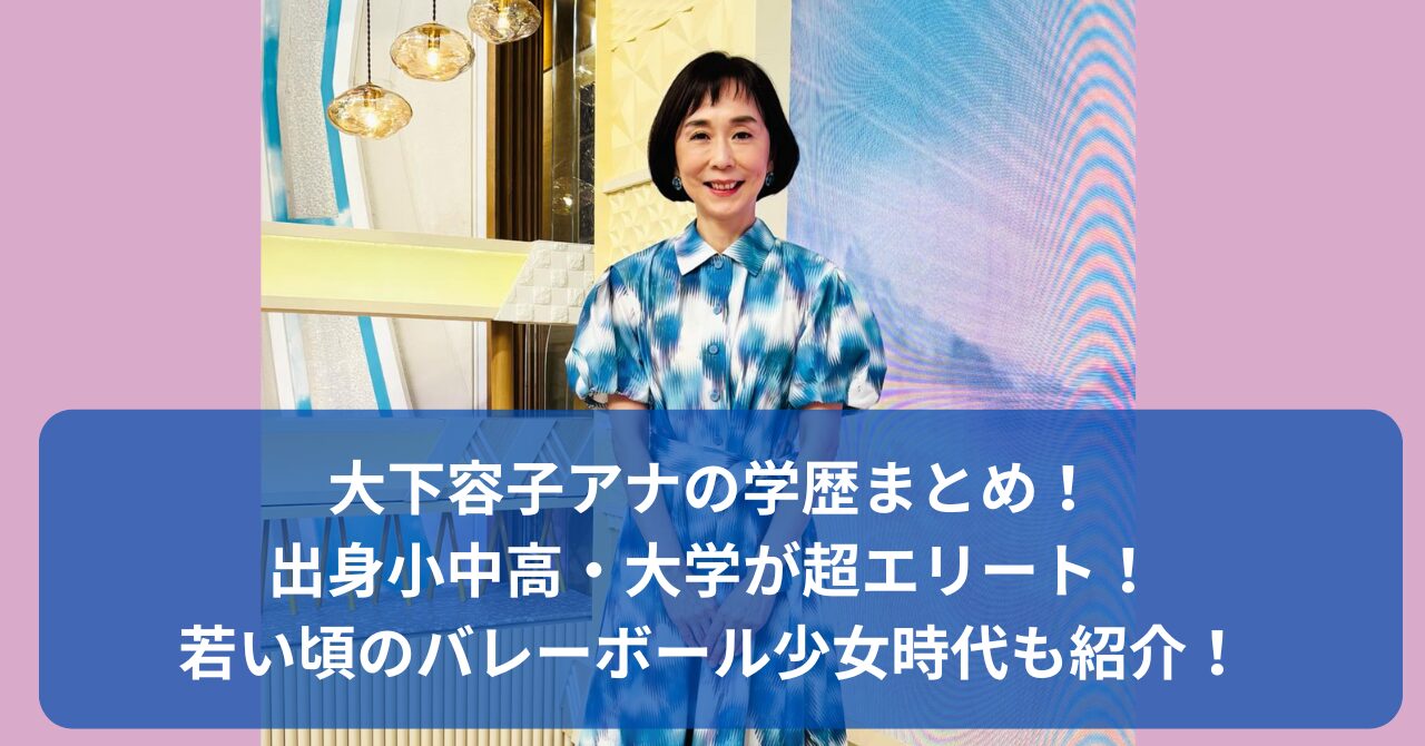 大下容子アナの学歴
