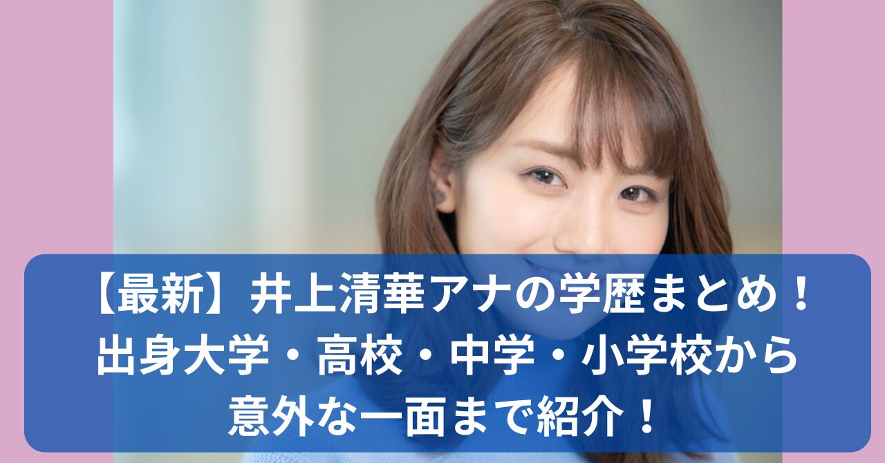 井上清華アナの学歴