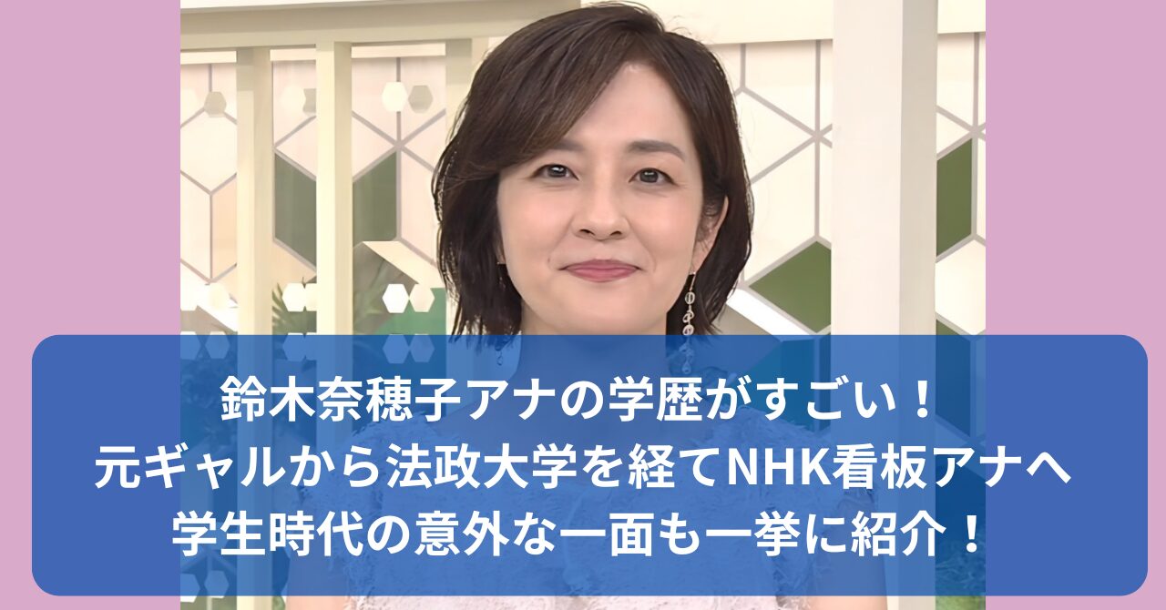 鈴木奈穂子アナの学歴