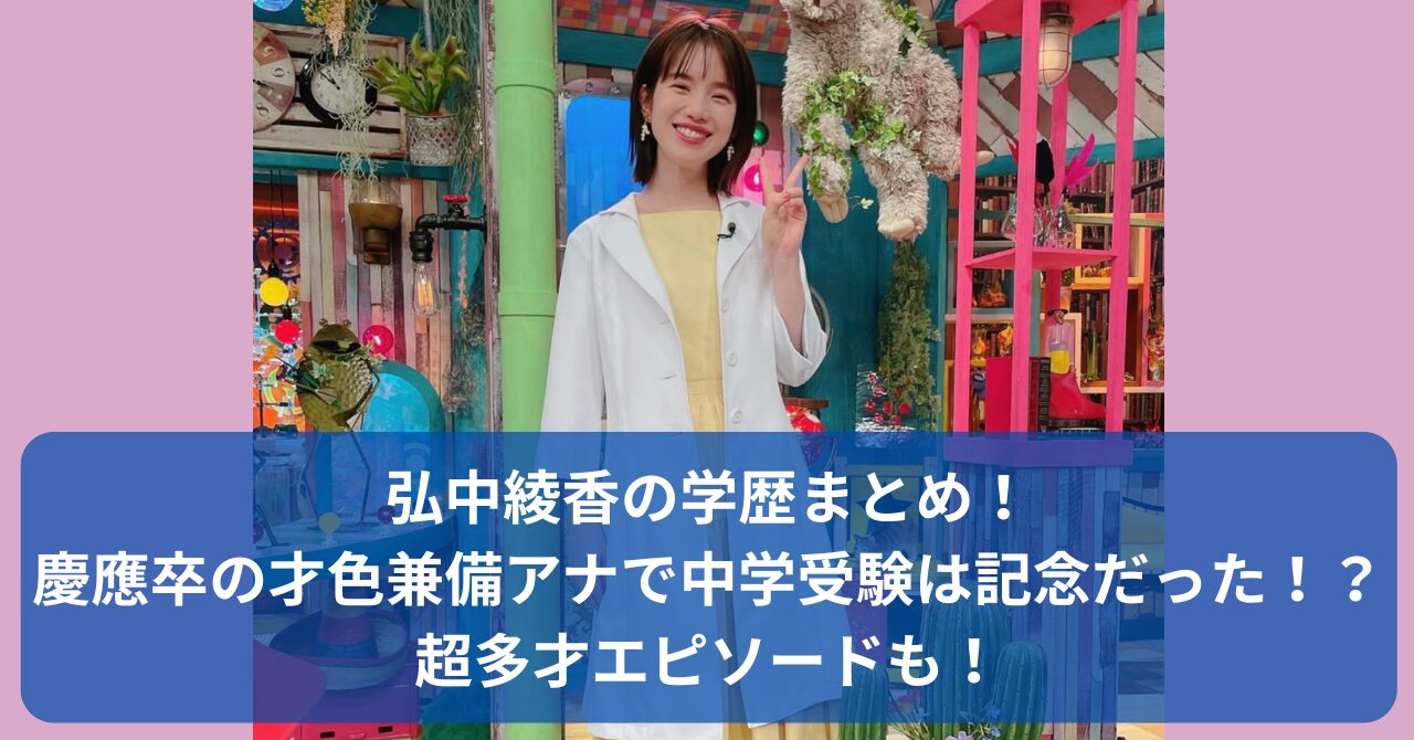 弘中綾香アナの学歴