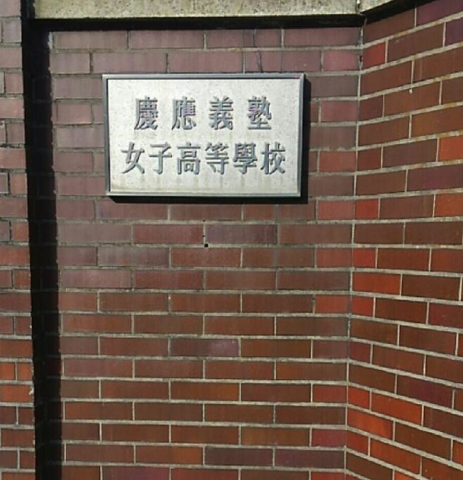 弘中綾香が通った高校