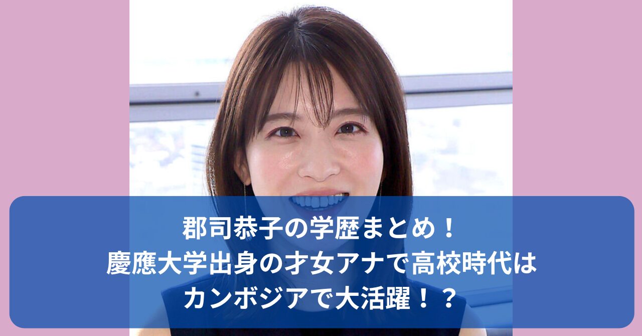 郡司恭子アナの学歴