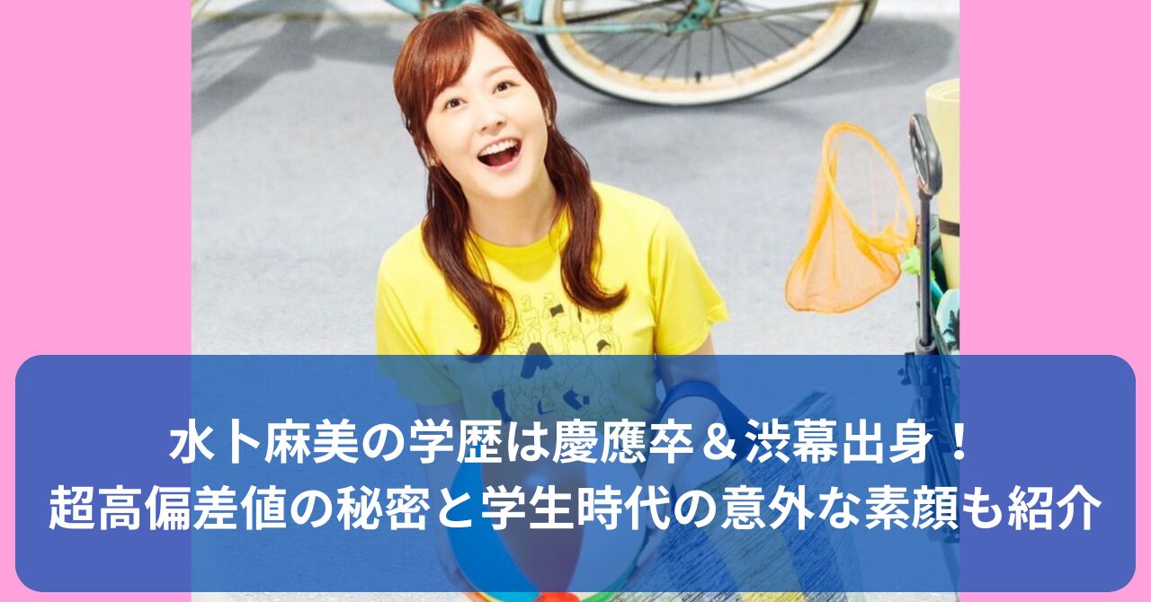 水卜麻美アナの学歴