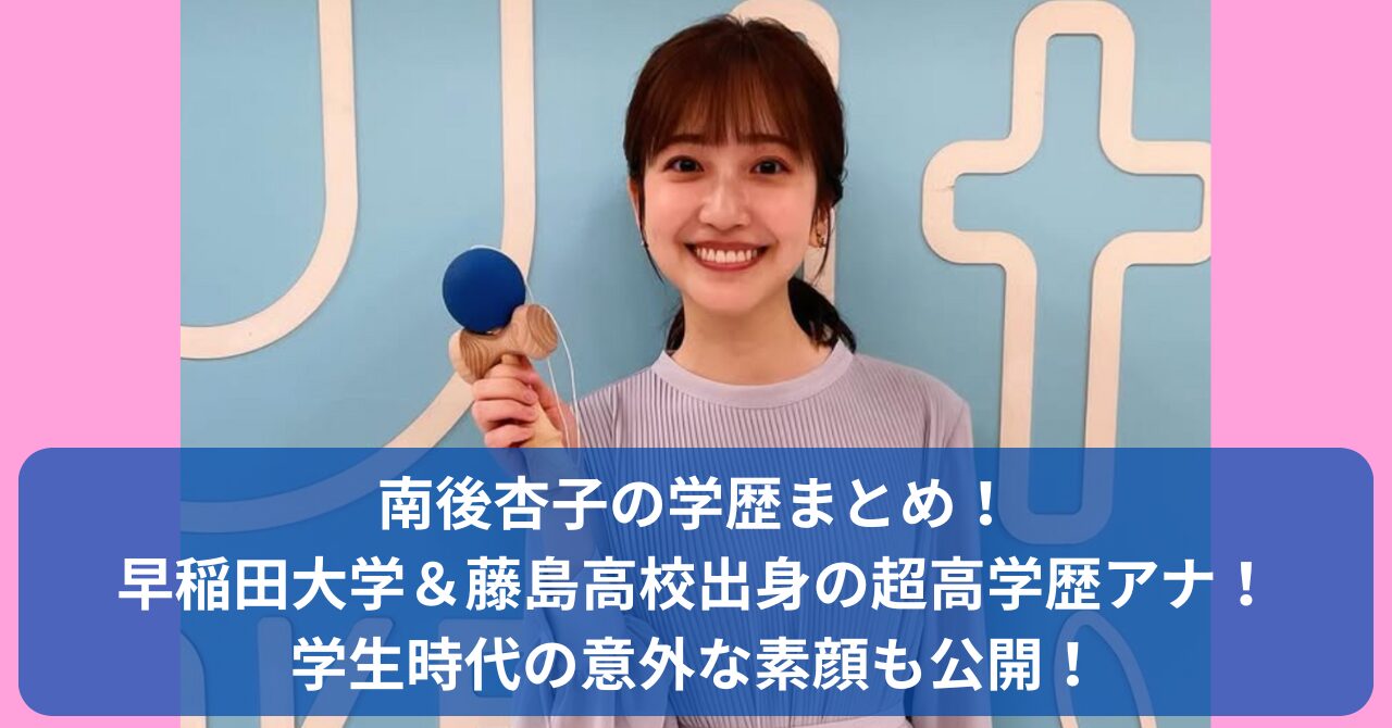 TBS南後杏子アナの学歴を大解剖！