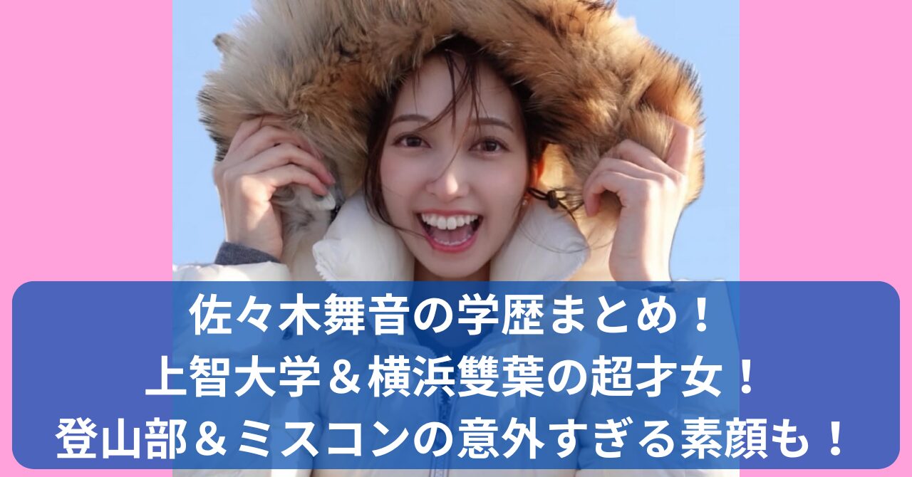 佐々木舞音アナの学歴まとめ