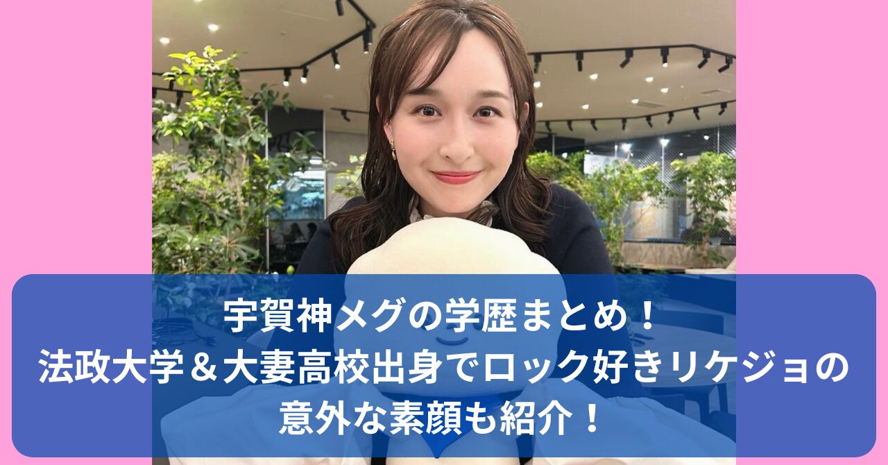 宇賀神メグの学歴
