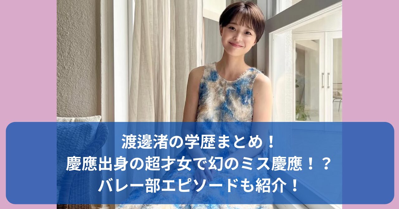 渡邊渚の学歴
