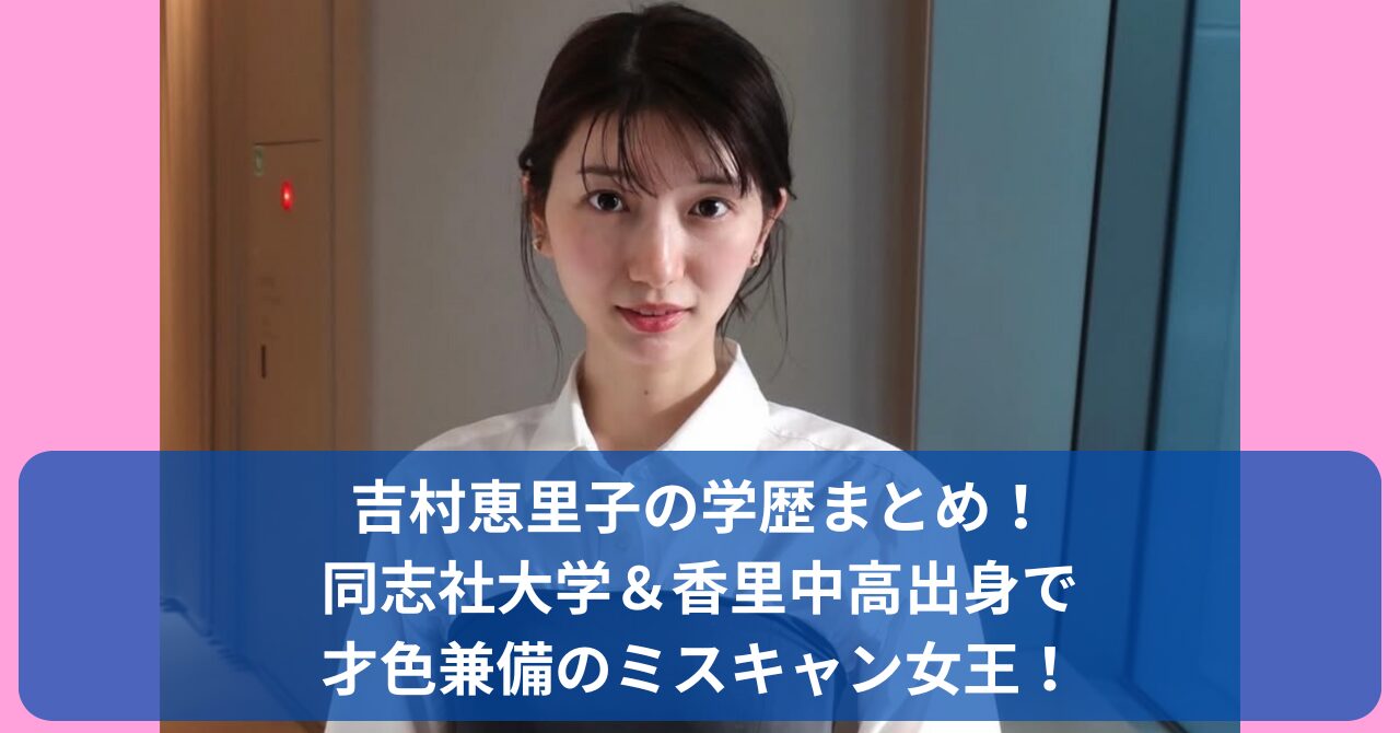 吉村恵里子アナの学歴