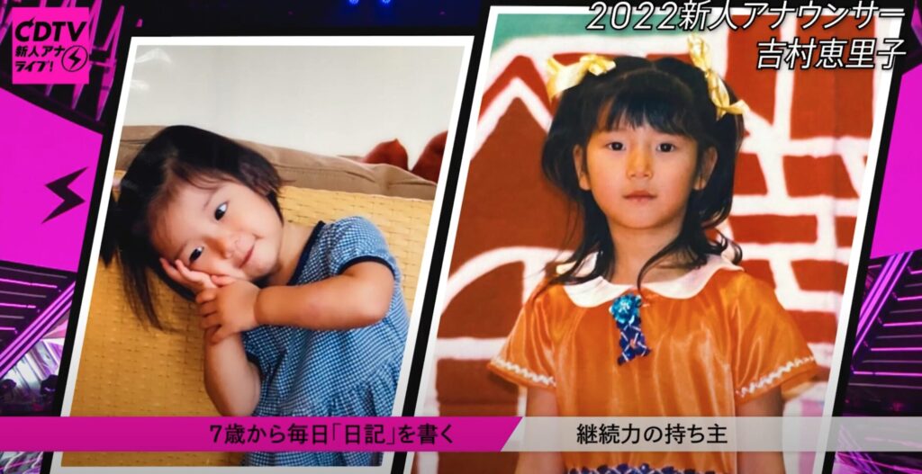 吉村恵里子の幼少期
